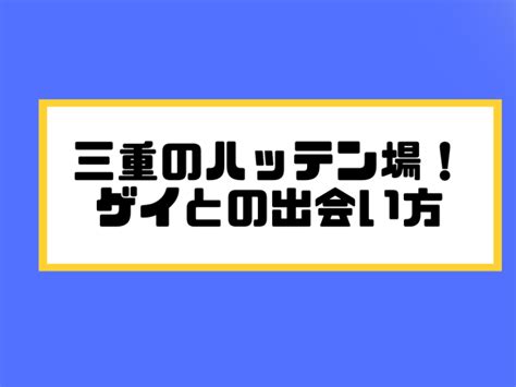 三重ハッテン場|【三重県】スポット